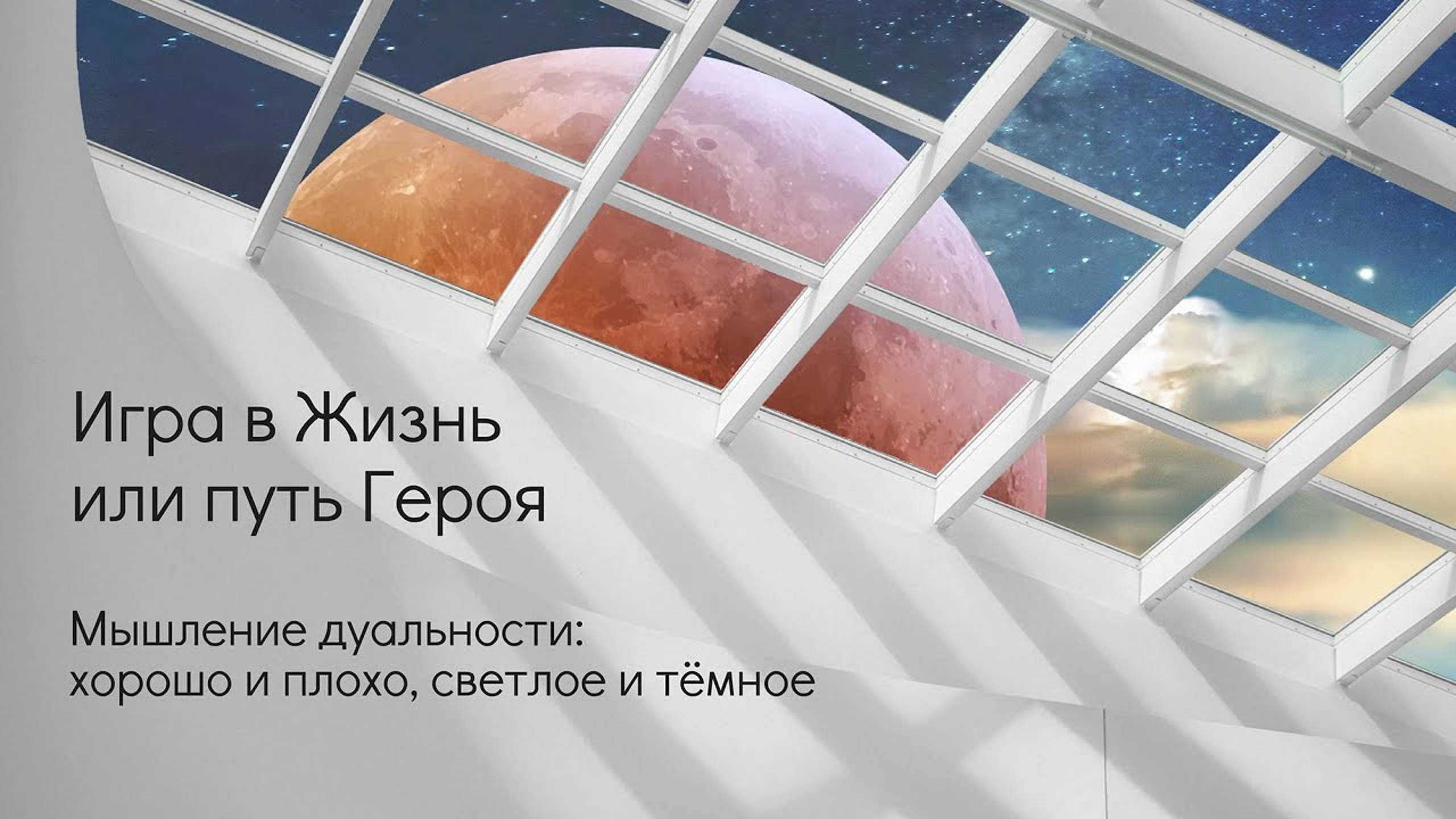 Дуальность. Мышление из позиции хорошо или плохо. смотреть онлайн