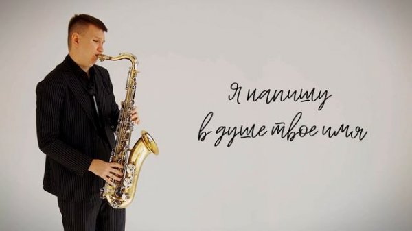 МОТ - Случайности не случайны (cover by kogutsax)