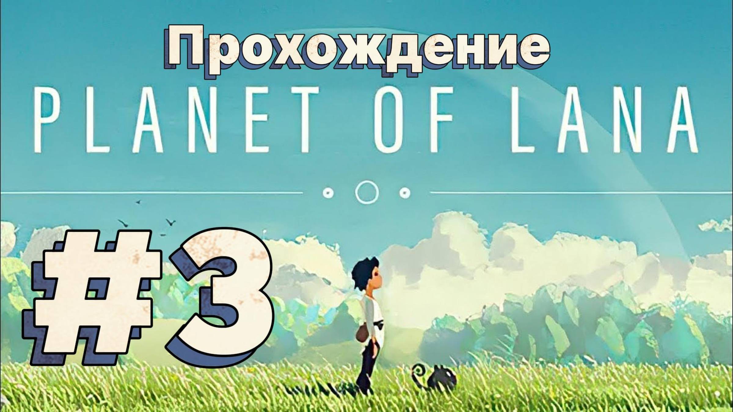 Planet of Lana Прохождение #3