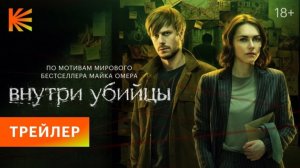 ВНУТРИ УБИЙЦЫ (2024) - Трейлер, 18+