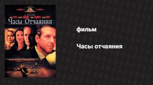 Часы отчаяния (фильм, 1990)