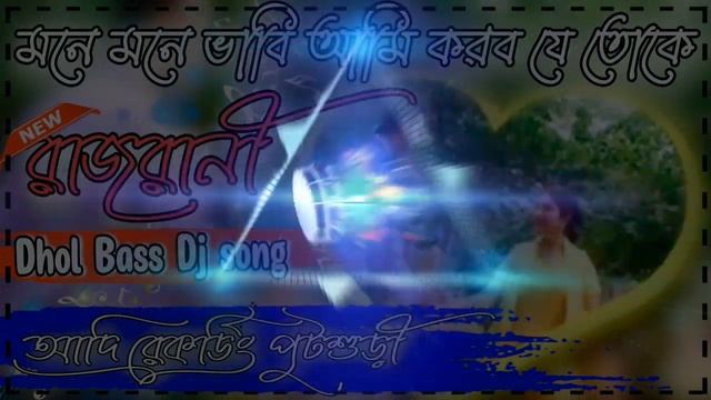 Mone Mone Vabi Ami Korbo Je Toke Raj Rani //Full Matal Dance// (Dhol Bass Dj song) - Dj Adi Remix смотреть онлайн