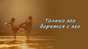 Только эго борется с эго