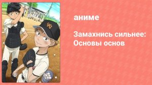 Замахнись сильнее: Основы основ спецвыпуск (аниме-сериал, 2007)