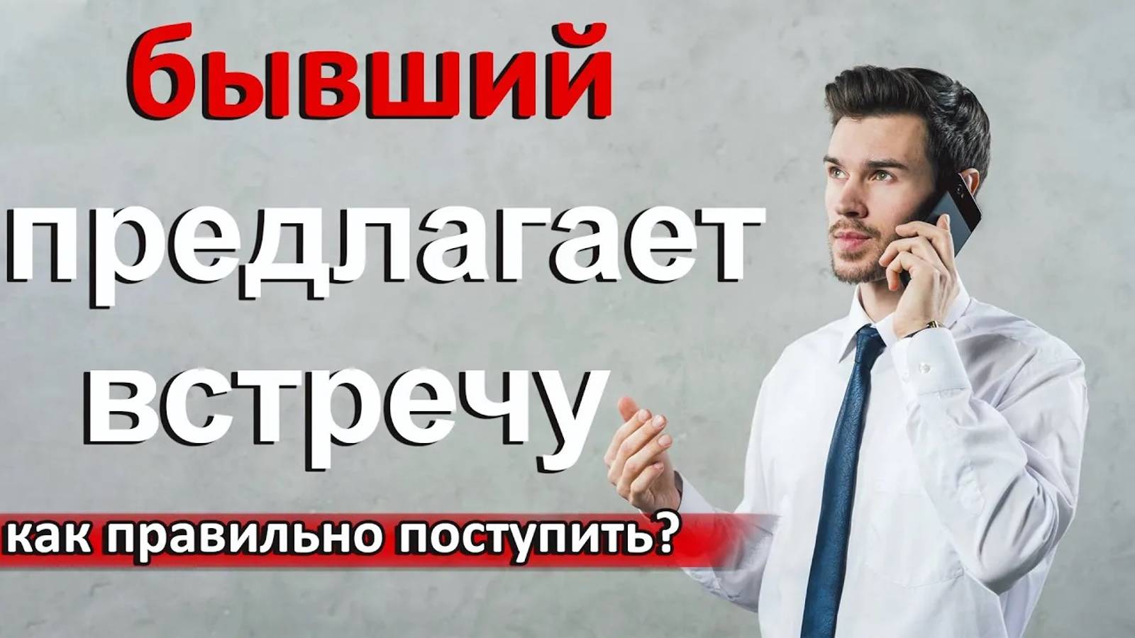 Бывший предлагает встретиться.Как себя вести? смотреть онлайн