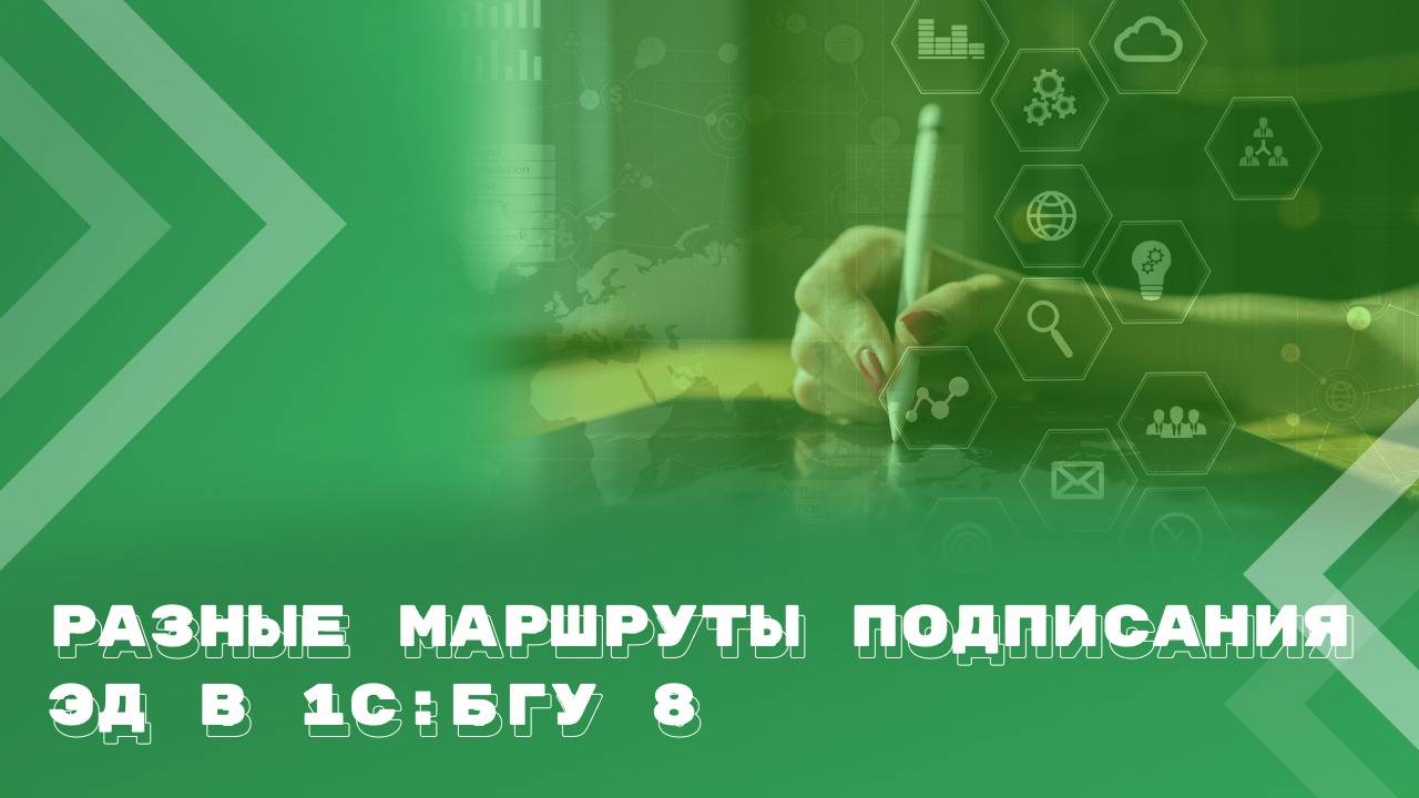 Создаем разные маршруты подписания электронных документов в 1С:БГУ 8 смотреть онлайн
