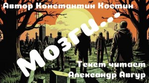 Мозги... (аудиорассказ)