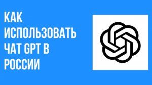 Как использовать чат gpt в России