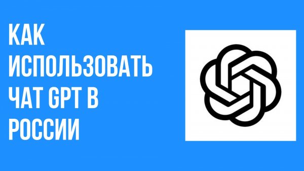 Как использовать чат gpt в России