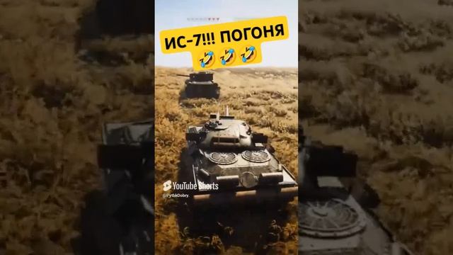 ПОГОНЯ НА ИС-7🤣🤣🤣 смотреть онлайн