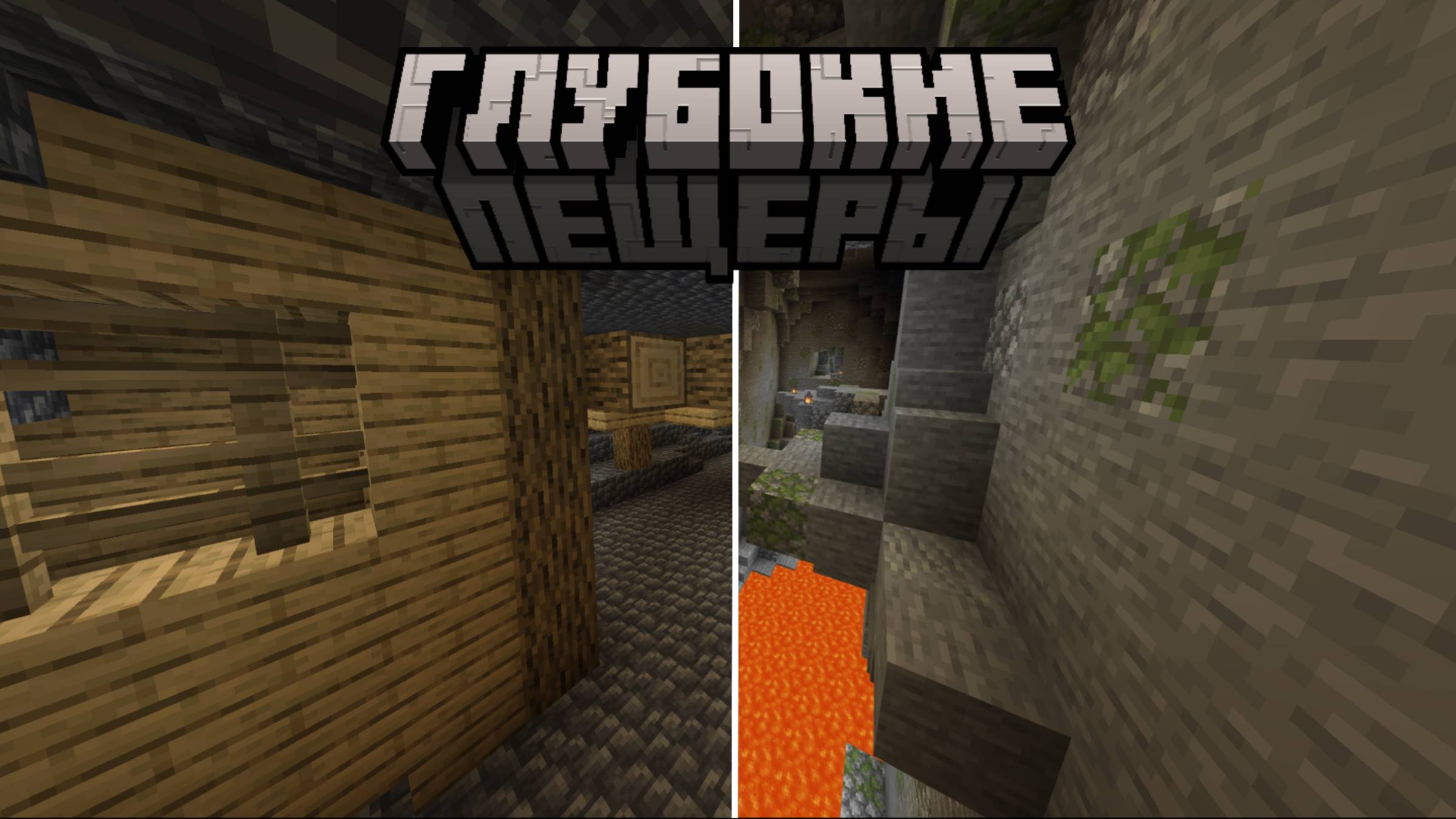 Глубокие пещеры ОБНОВЛЕНИЕ 1.3 | Wanderer