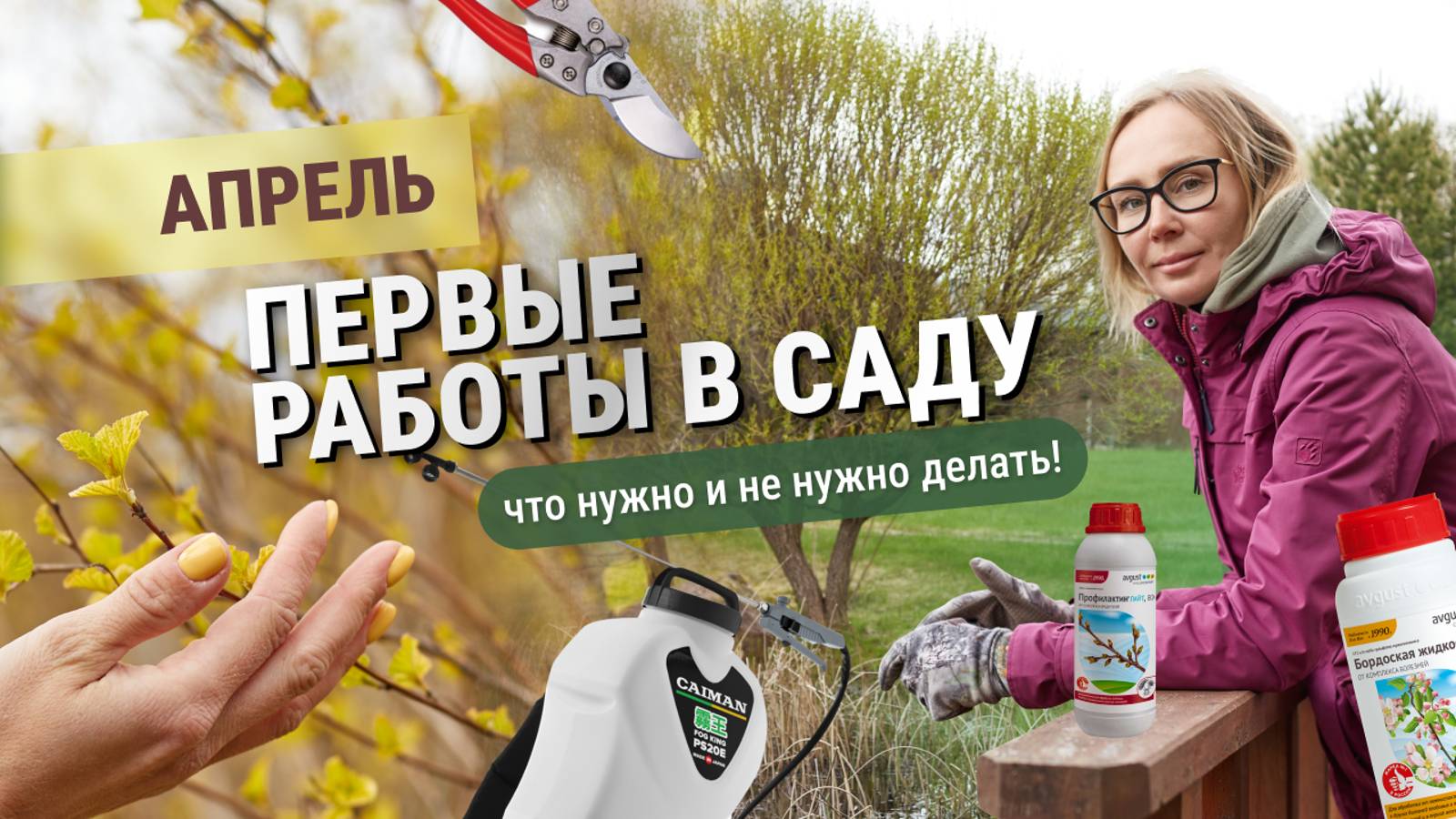 Апрель. Первые работы в саду. Что нужно и не нужно делать! смотреть онлайн