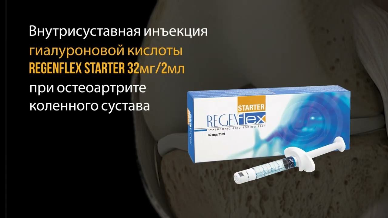 Инъекция REGENFLEX Starter в коленный сустав смотреть онлайн