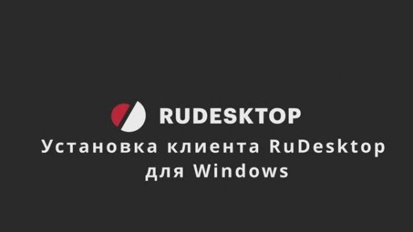 Установка клиента RuDesktop на Windows