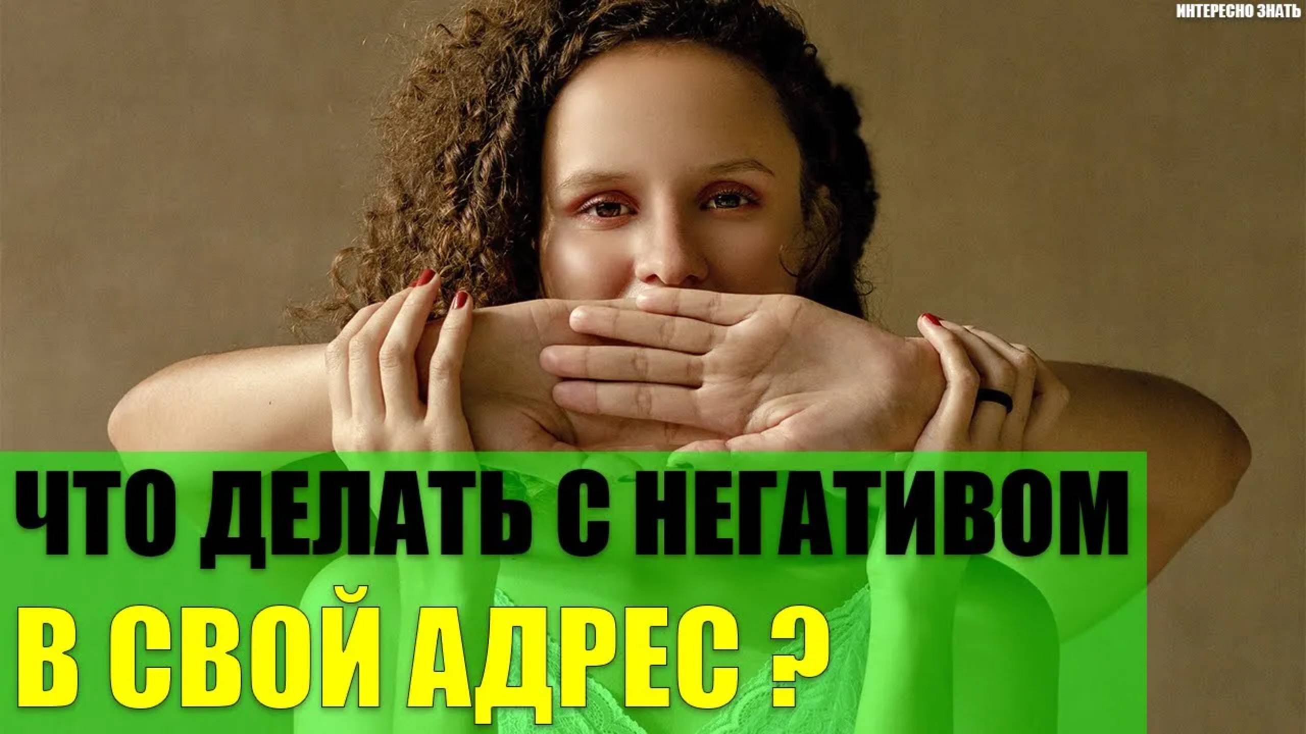 Что делать с негативом в свой адрес? смотреть онлайн