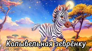Колыбельная зебрёнку