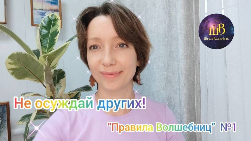 📛НЕ ОСУЖДАЙ📛 _Правила волшебниц_№1