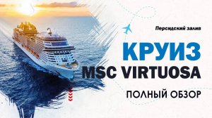 Обзор лайнера MSC Virtuosa. Круиз по Персидскому заливу. Круизный лайнер. Круиз 2025 MSC.