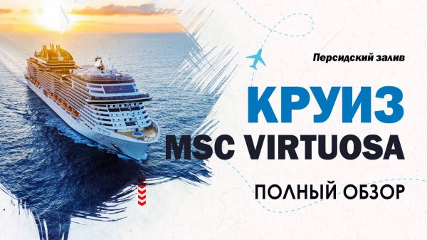 Обзор лайнера MSC Virtuosa. Круиз по Персидскому заливу. Круизный лайнер. Круиз 2025 MSC.
