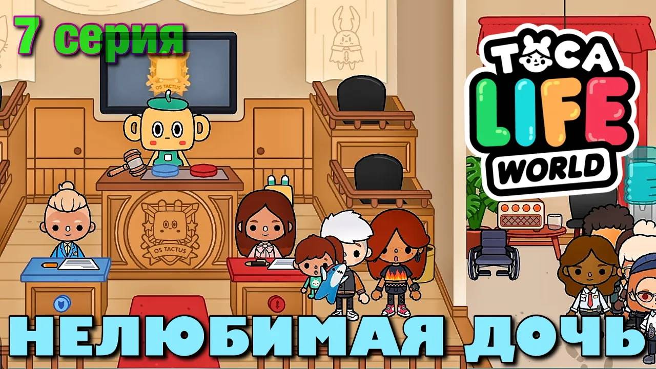 НЕЛЮБИМАЯ ДОЧЬ 3 (7 серия) Тока Бока сериал смотреть онлайн