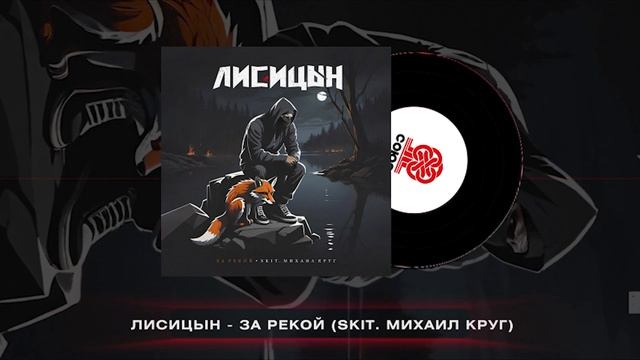 Лисицын - За рекой (2024) смотреть онлайн