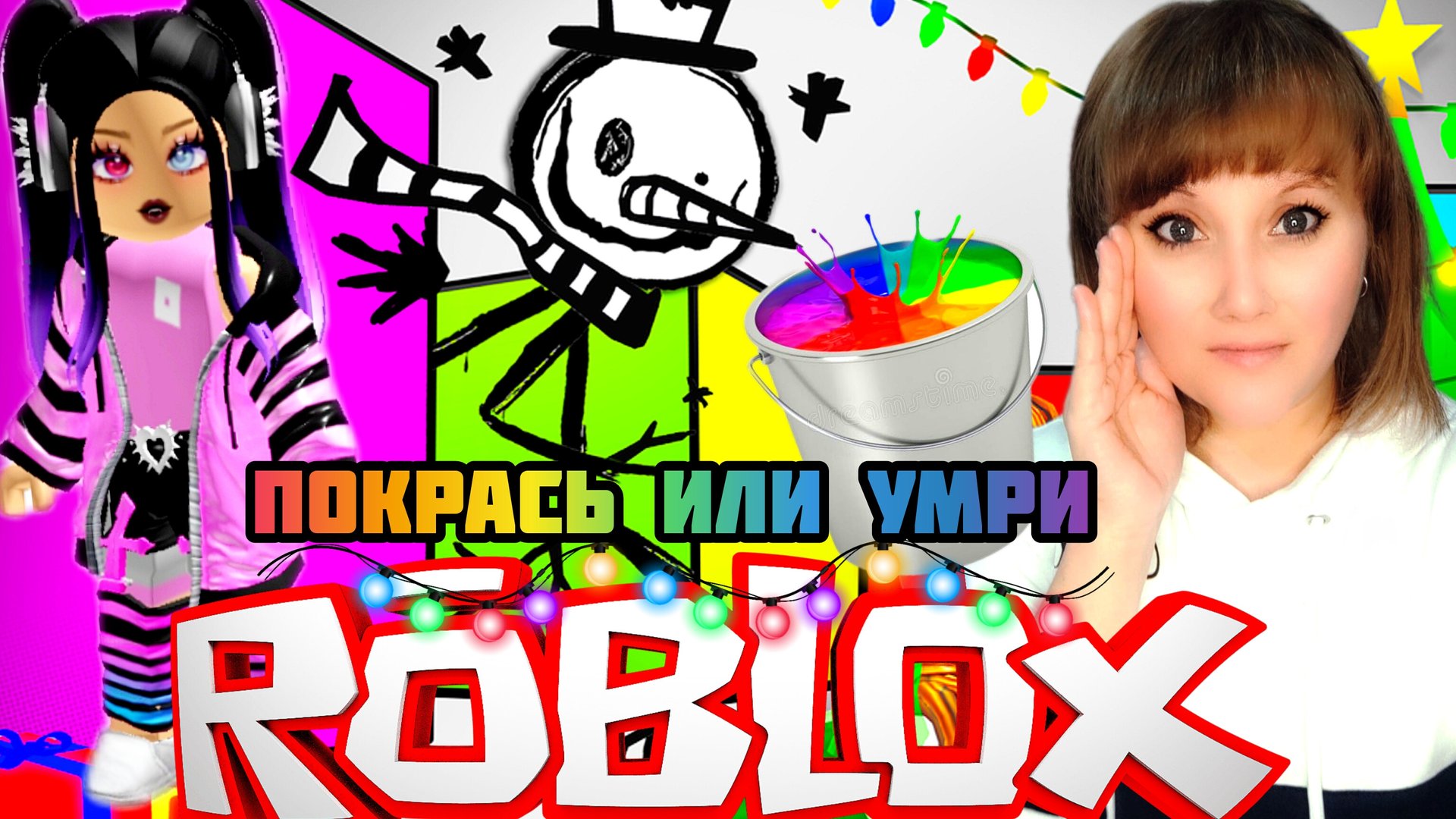Крась или умри. Новогодний ивент. Роблокс. Color or die. Roblox. смотреть онлайн