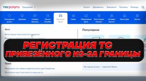 Регистрация на Госуслугах нового авто или привезённого из-за границы в 2025 / Пошаговая инструкция.