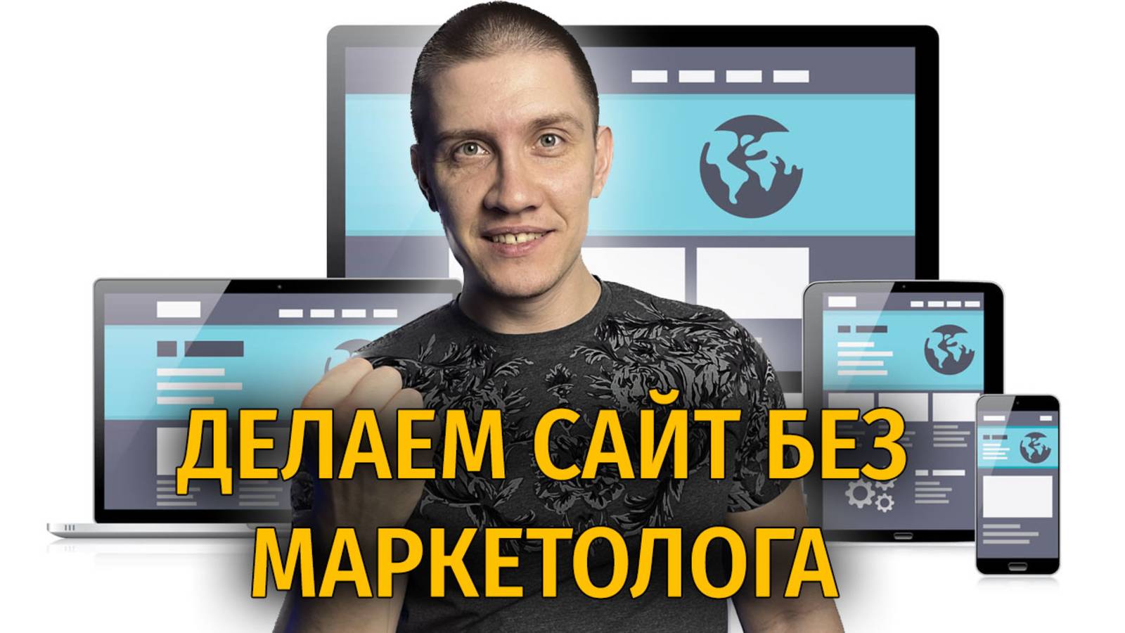Продающие сайты - как должен выглядеть сайт под рекламу | Строков смотреть онлайн