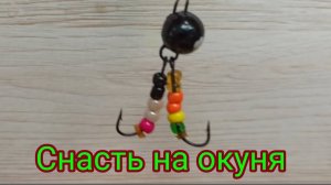 Эта хитрая Снасть уговорит даже самого капризного окуня!!!