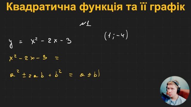 9А2.1.4. Квадратична функція та її графік смотреть онлайн