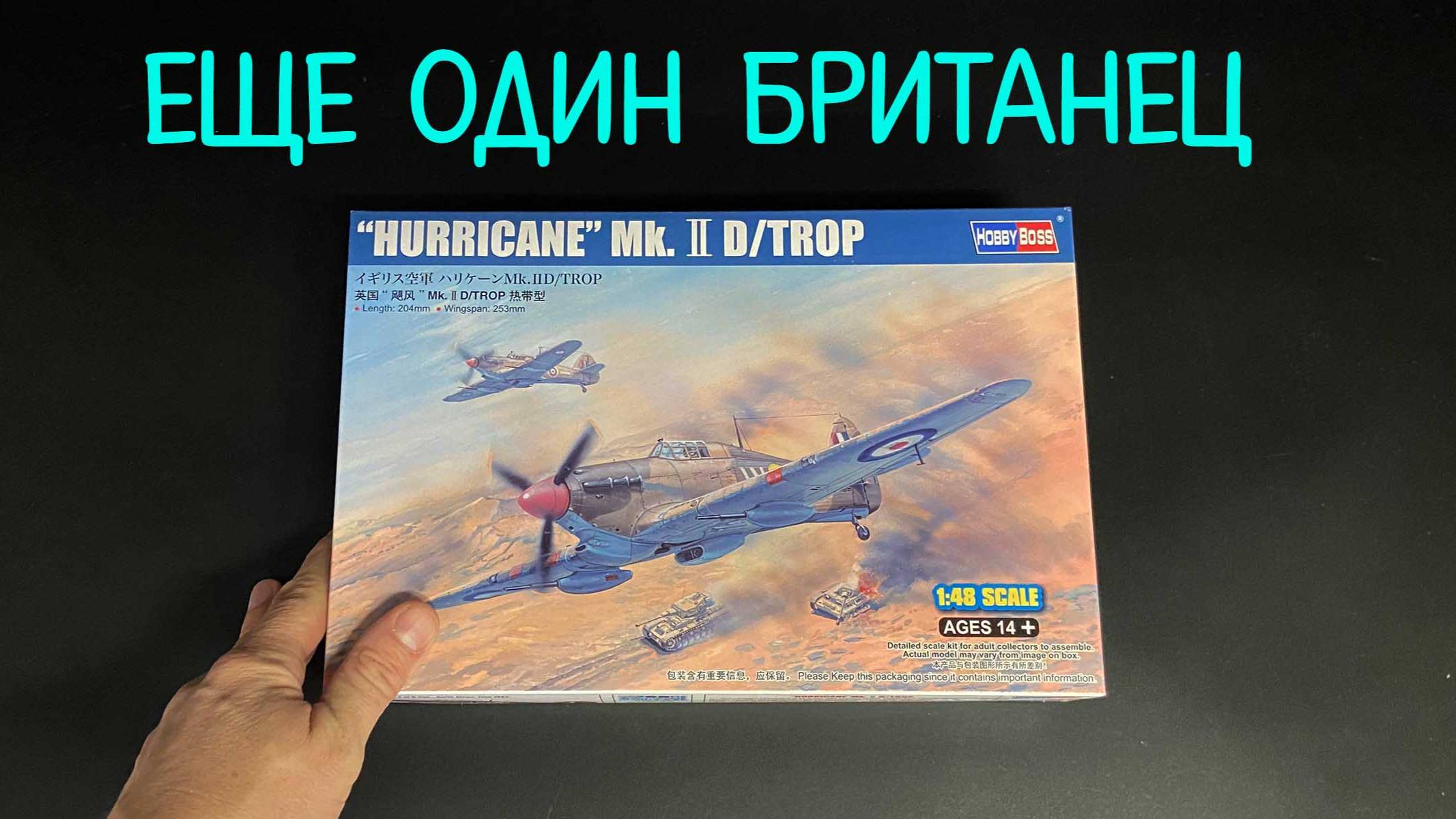 Еще один британец. Новинка "Hobby Boss": истребитель "Hawker Hurricane Mk.IId/Trop" в 1/48 масштабе смотреть онлайн
