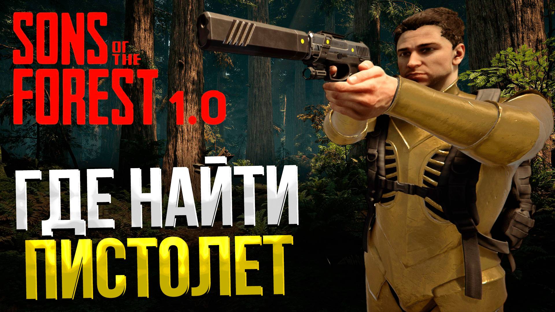 Sons of the Forest ➤ ГДЕ НАЙТИ ПИСТОЛЕТ / ГДЕ ВЗЯТЬ ПИСТОЛЕТ И КРЕПЛЕНИЕ смотреть онлайн