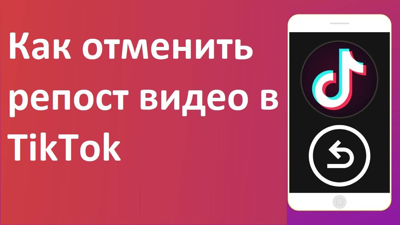 Как отменить репост видео в TikTok