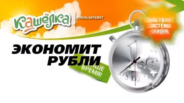 Кашелка экономит рубли 10 сек смотреть онлайн