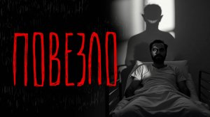 ПОВЕЗЛО | Тени Города