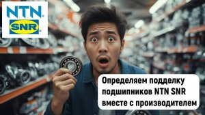 И снова подделка подшипников NTN SNR. Особые приметы