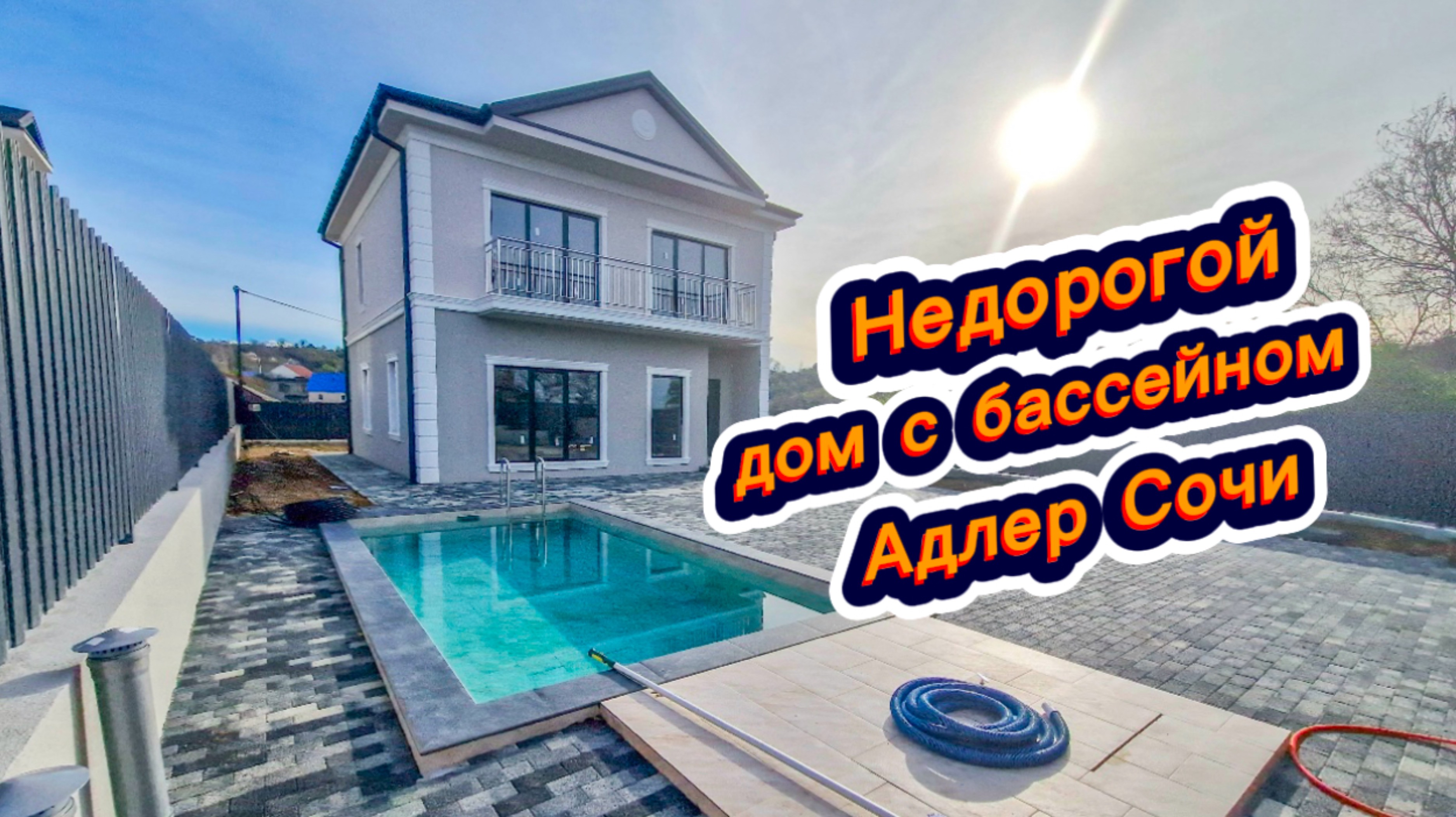 Дом в закрытом коттеджном посёлке с бассейном в Сочи. Дома в Адлере смотреть онлайн