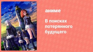 В поисках потерянного будущего 9 серия (аниме-сериал, 2014)