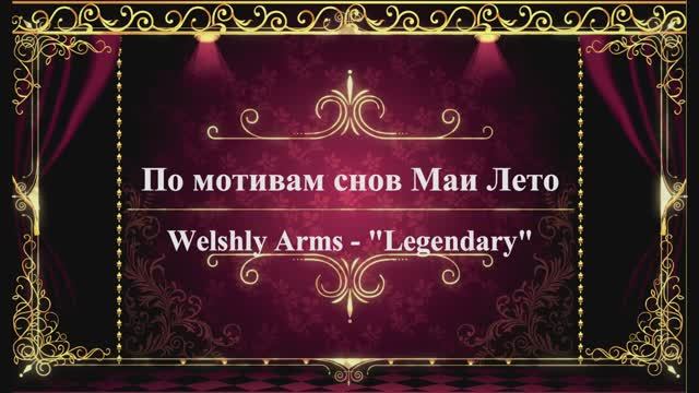 #Мая_Лето,Arms-"Легенда" смотреть онлайн