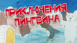 Приключения Пингвина - София Пузенкова