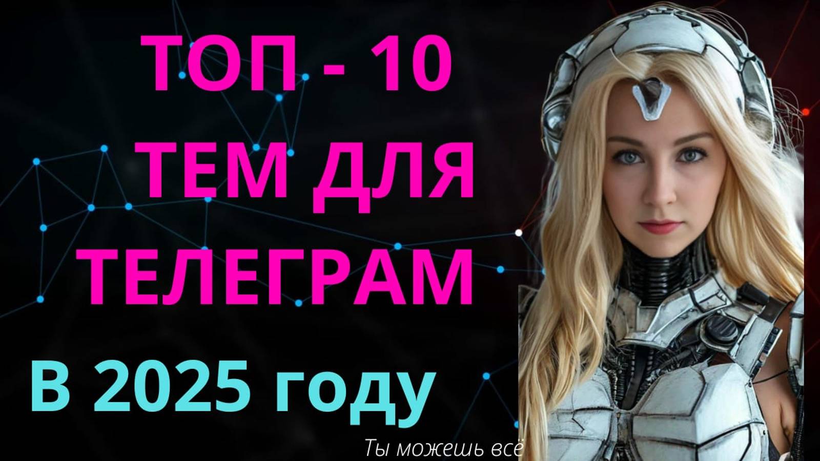Топ - 10 тем для телеграм канала в 2025 году. Пора и вам создать свой телеграм канал смотреть онлайн