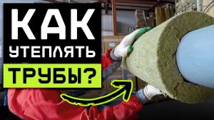 УТЕПЛИТЕЛЬ НАМЕРТВО ПРИКЛЕИТСЯ К ТРУБАМ! / Как утеплить трубы минеральной ватой?