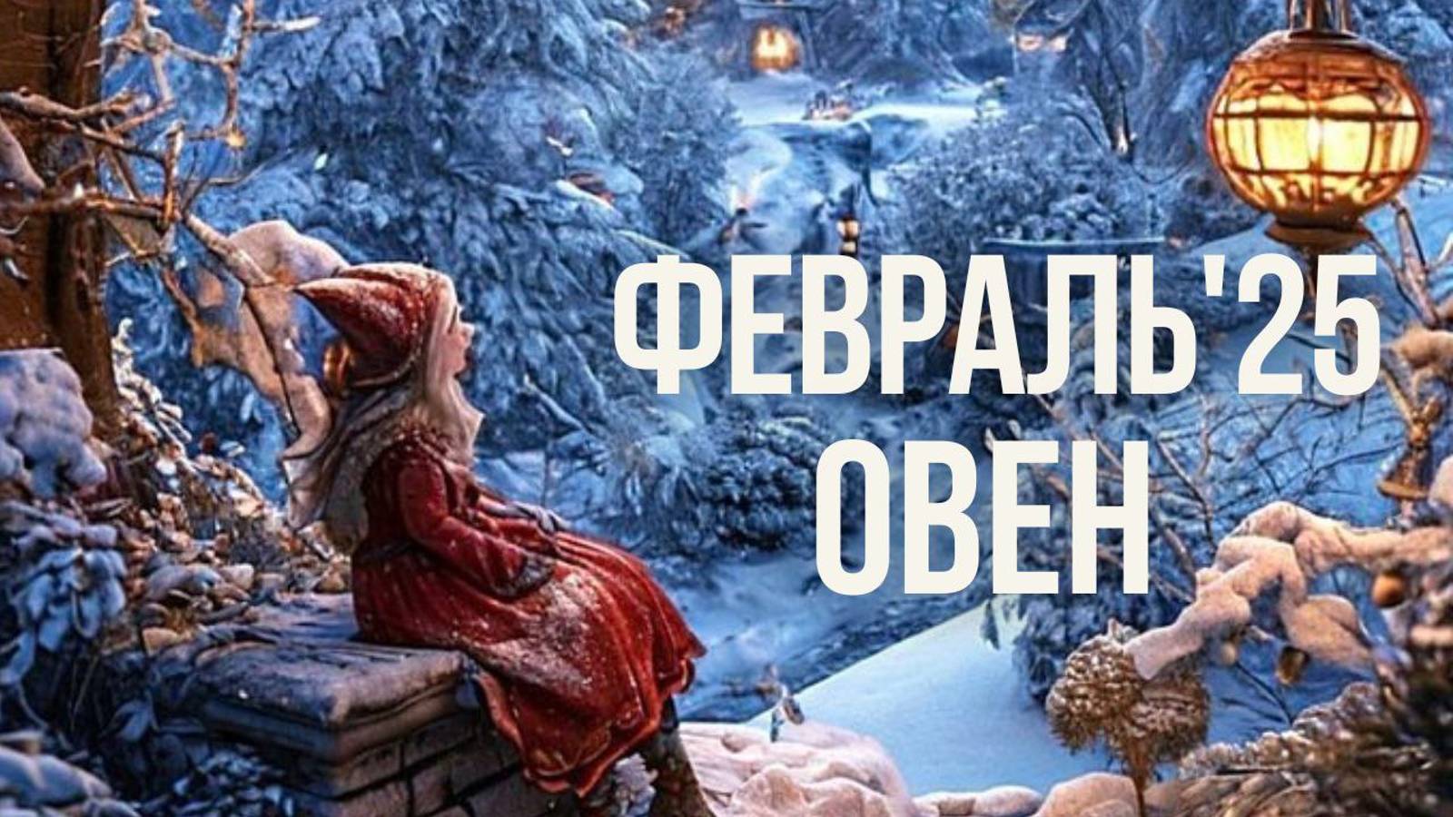 ОВЕН ♈ ФЕВРАЛЬ 2025 смотреть онлайн