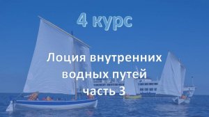 4 курс. Лоция внутренних водных путей ч.3
