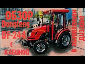 Минитрактор Dongfeng DF 244 с кабиной  - видеообзор.