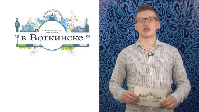 В Воткинске выпуск 07 11 2017 смотреть онлайн