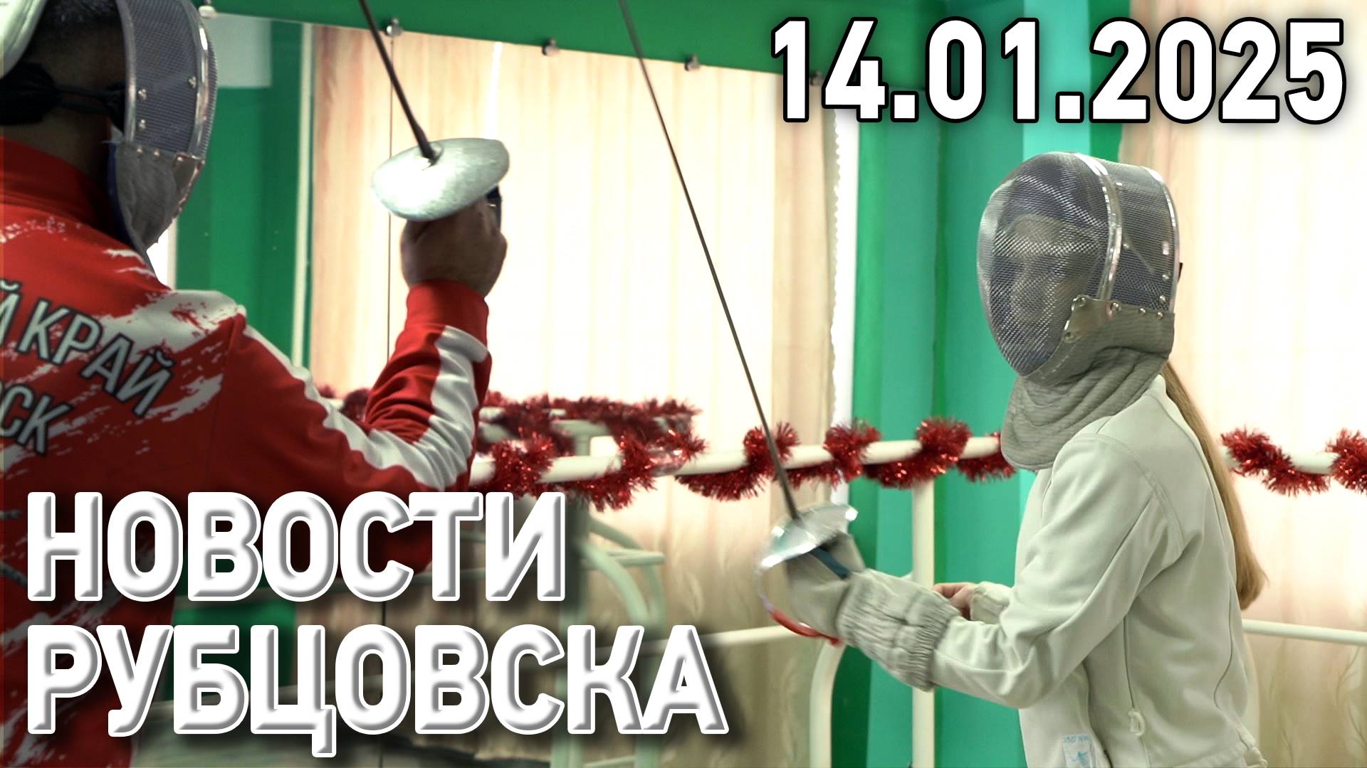 Новости Рубцовска (14.01.2025) смотреть онлайн