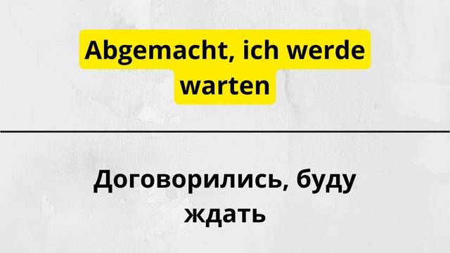 100 САМЫХ ПРОСТЫХ И ЧАСТО ИСПОЛЬЗУЕМЫХ НЕМЕЦКИХ ФРАЗ. НЕМЕЦКИЙ ДЛЯ НАЧИНАЮЩИХ - ЧАСТЬ 6. СЛУШАТЬ смотреть онлайн