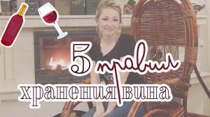 Как правильно хранить вино дома? Создаем имитацию погреба в собственной квартире.