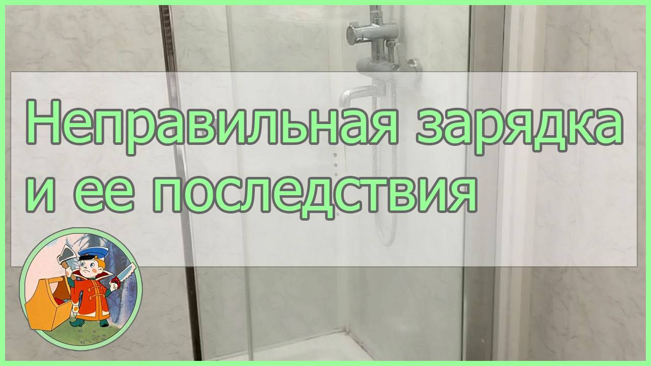 Неправильная зарядка и ее последствия